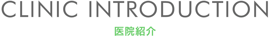 医院紹介 医院紹介