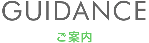 ご案内 ご案内