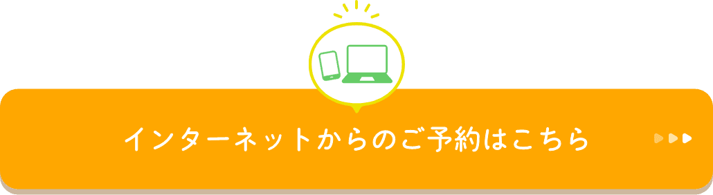 インターネットからのご予約はこちら