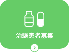 治験患者募集