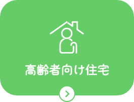 高齢者向け住宅