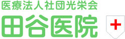 医療法人社団光栄会 田谷医院