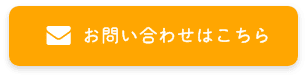 お問い合わせはこちら